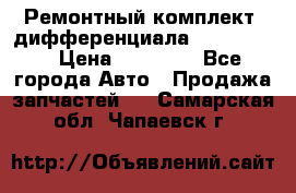 Ремонтный комплект, дифференциала G-class 55 › Цена ­ 35 000 - Все города Авто » Продажа запчастей   . Самарская обл.,Чапаевск г.